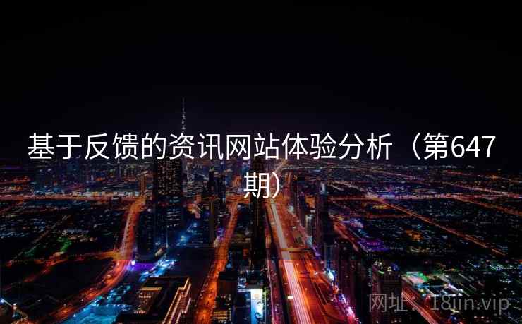 基于反馈的资讯网站体验分析（第647期）