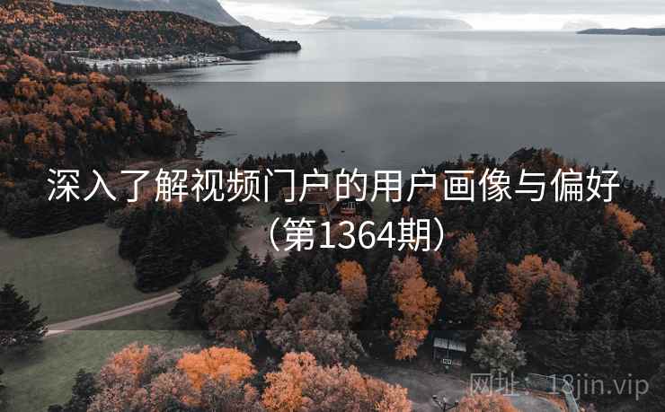 深入了解视频门户的用户画像与偏好（第1364期）