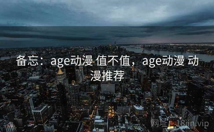 备忘：age动漫 值不值，age动漫 动漫推荐