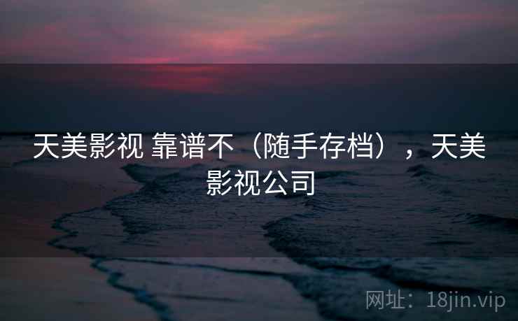 天美影视 靠谱不(随手存档),天美影视公司 天美影视 靠谱不(随手存档),天美影视公司