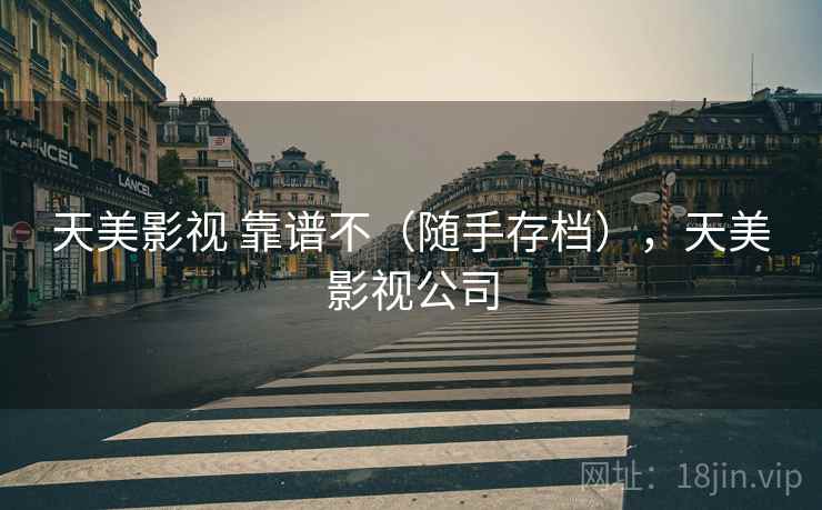 天美影视 靠谱不(随手存档),天美影视公司 天美影视 靠谱不(随手存档),天美影视公司