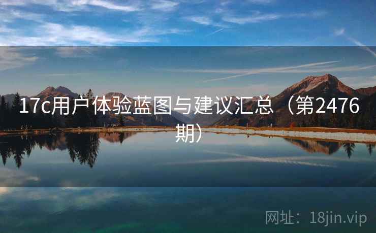 17c用户体验蓝图与建议汇总（第2476期）